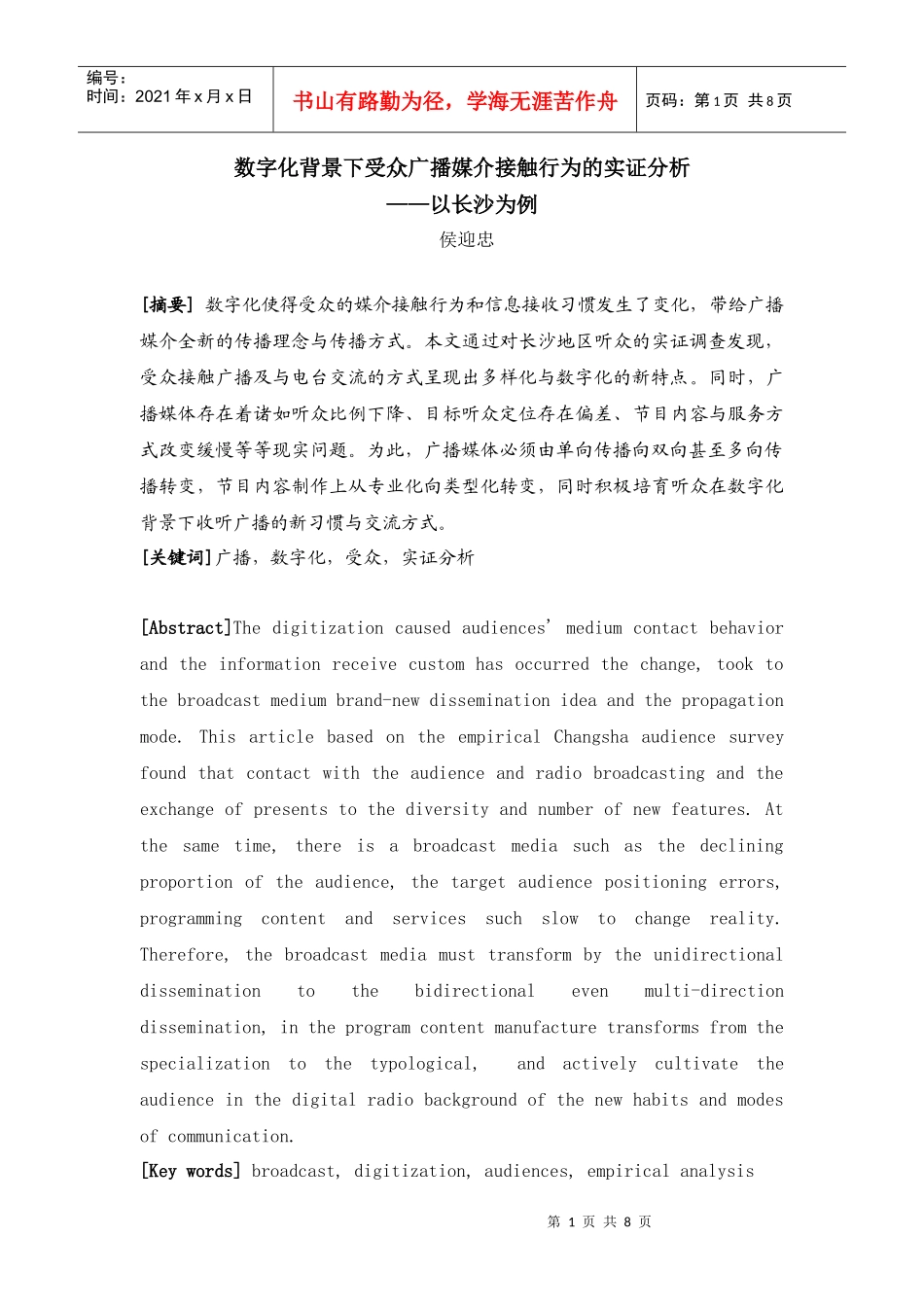 侯迎忠：数字化背景下受众广播媒介接触行为的实证分析_第1页
