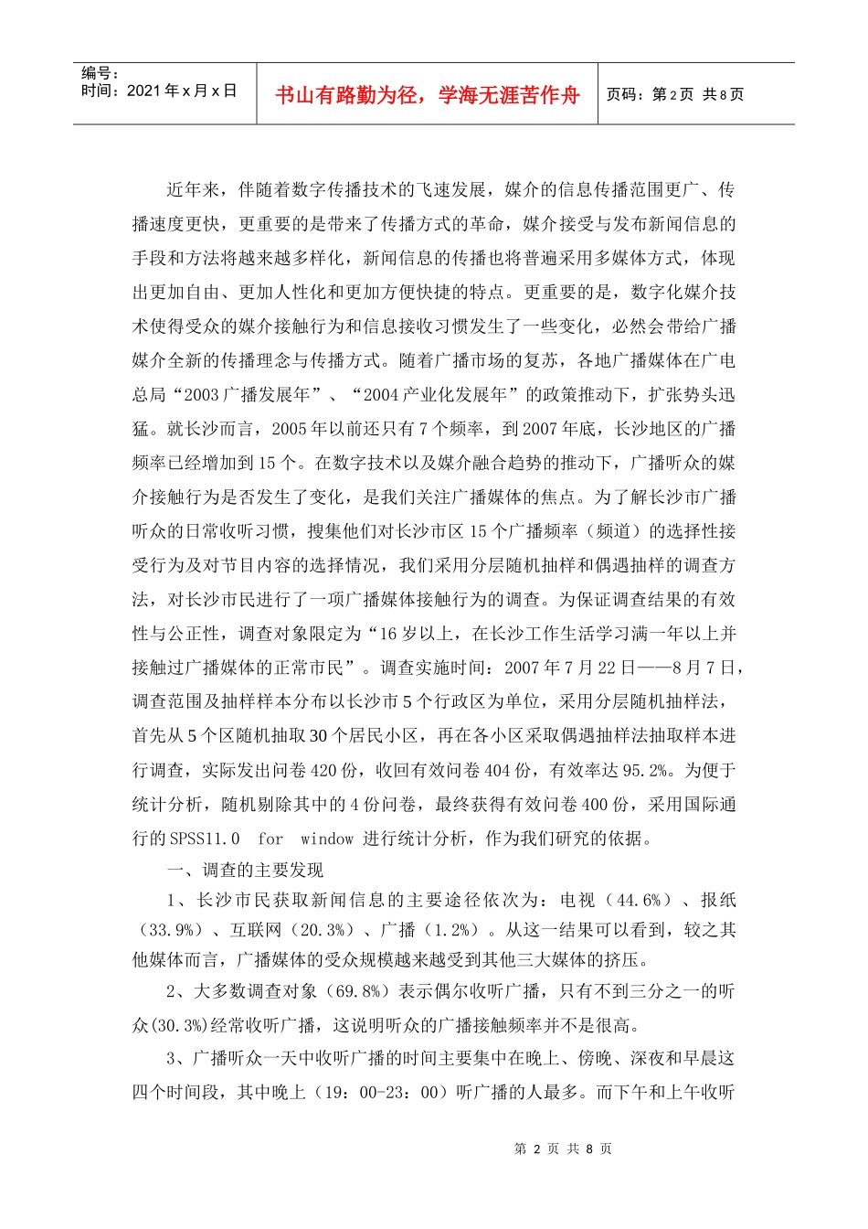 侯迎忠：数字化背景下受众广播媒介接触行为的实证分析_第2页