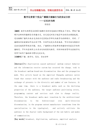 侯迎忠：数字化背景下受众广播媒介接触行为的实证分析