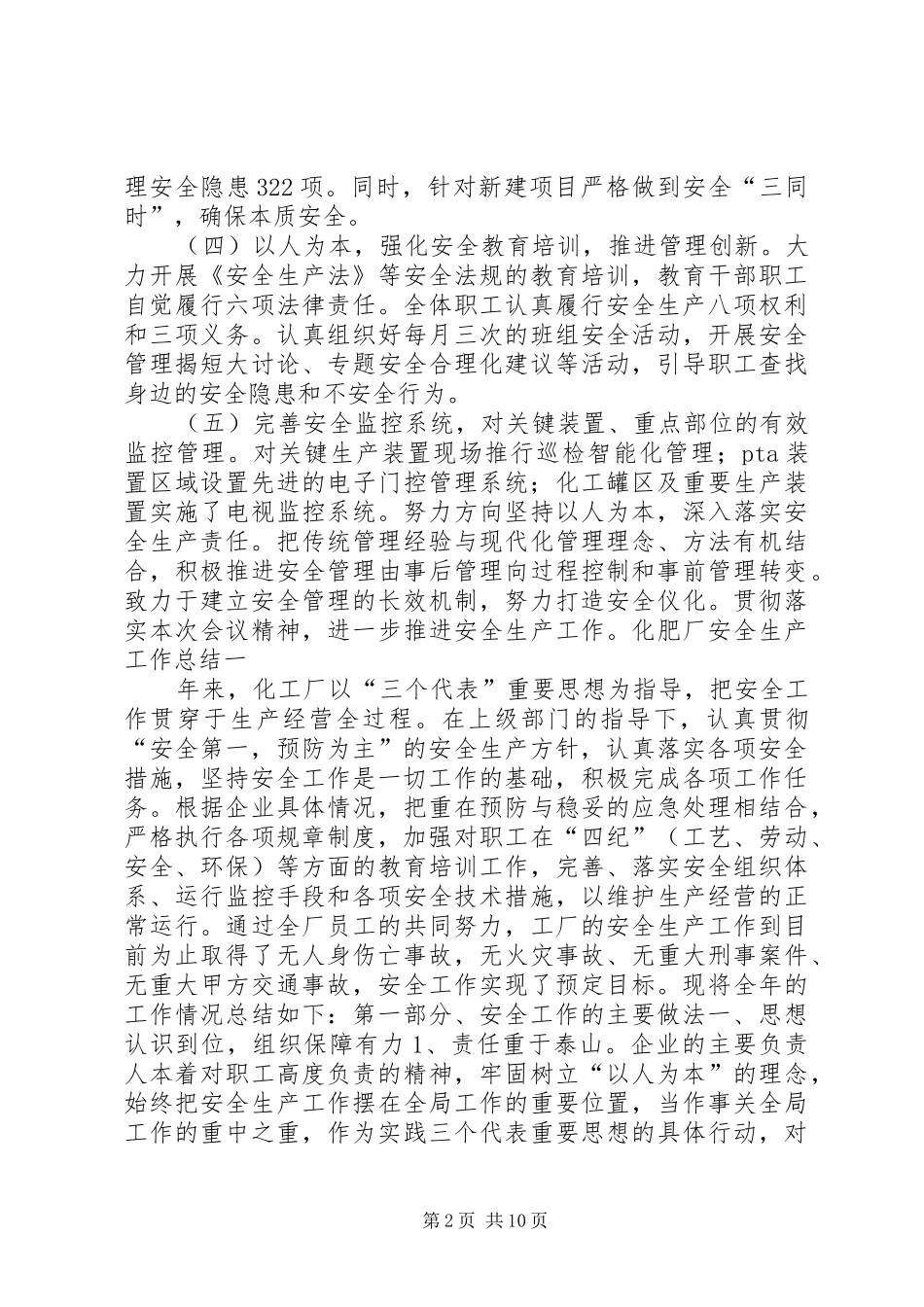 化肥厂安全生产工作总结_第2页