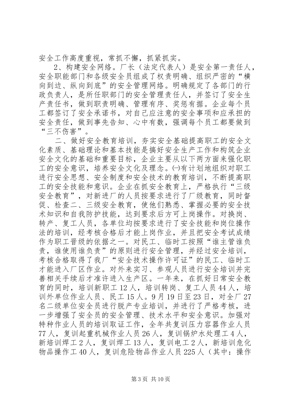 化肥厂安全生产工作总结_第3页