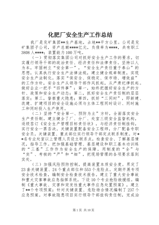 化肥厂安全生产工作总结