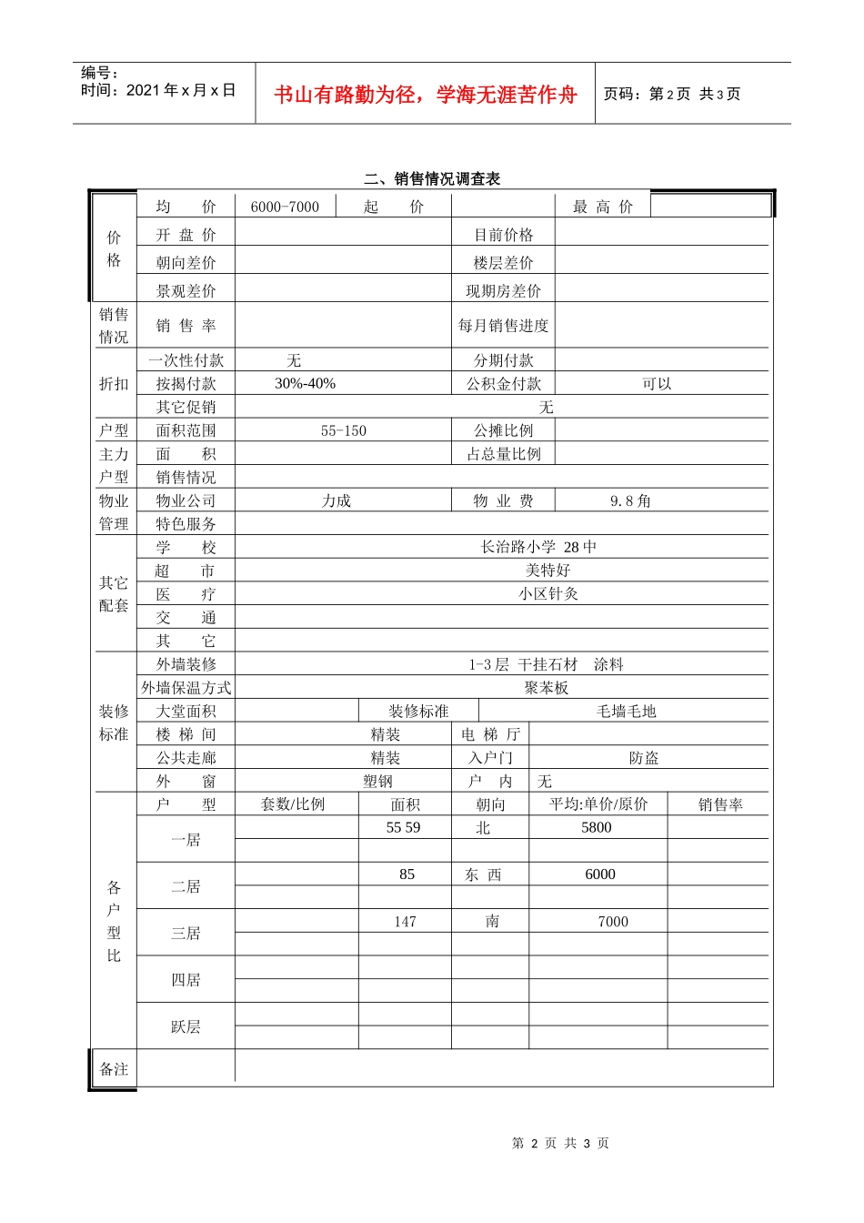 大唐龙庭市场调查表_第2页