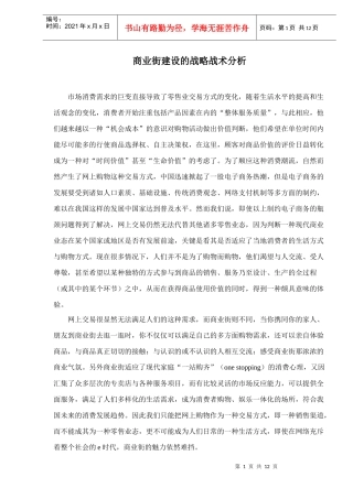 商业街建设的营销战略分析