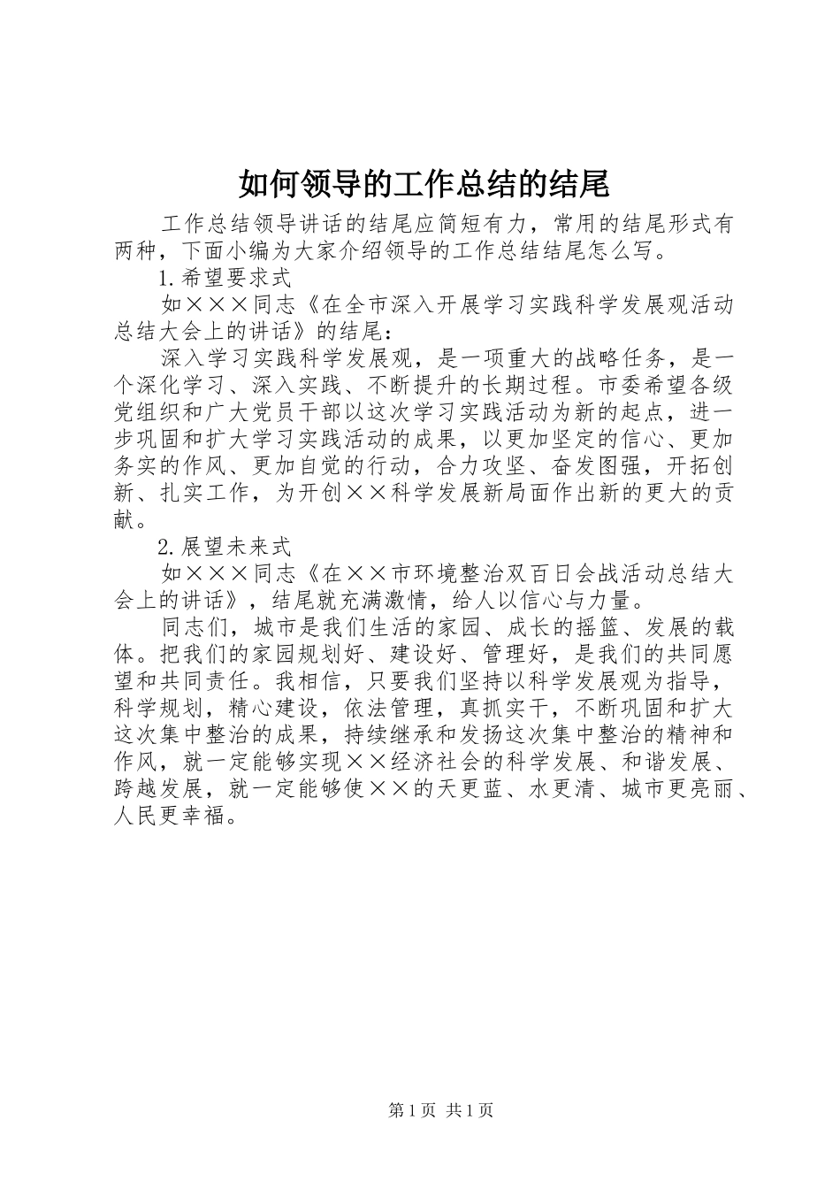 如何领导的工作总结的结尾_第1页