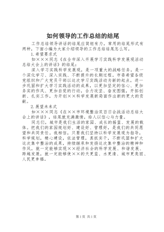 如何领导的工作总结的结尾