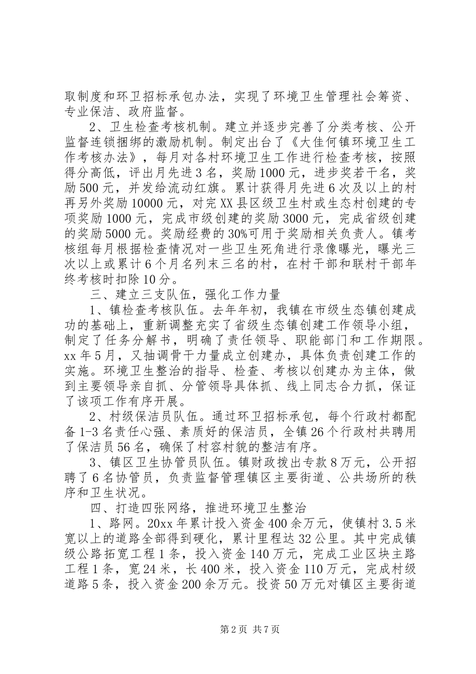 农村环境卫生工作总结_第2页
