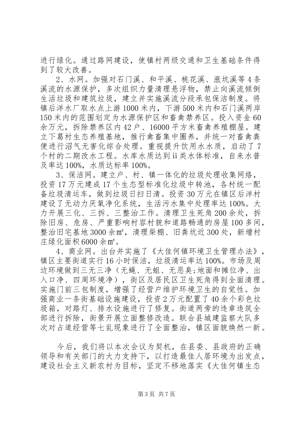 农村环境卫生工作总结_第3页