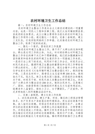 农村环境卫生工作总结