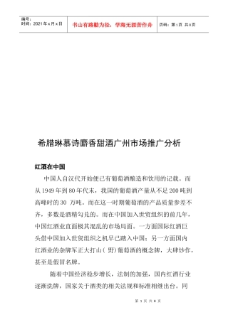 希腊某香甜酒广州市场推广分析