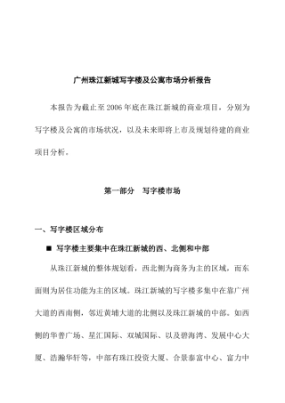 广州某新城写字楼与公寓市场分析报告