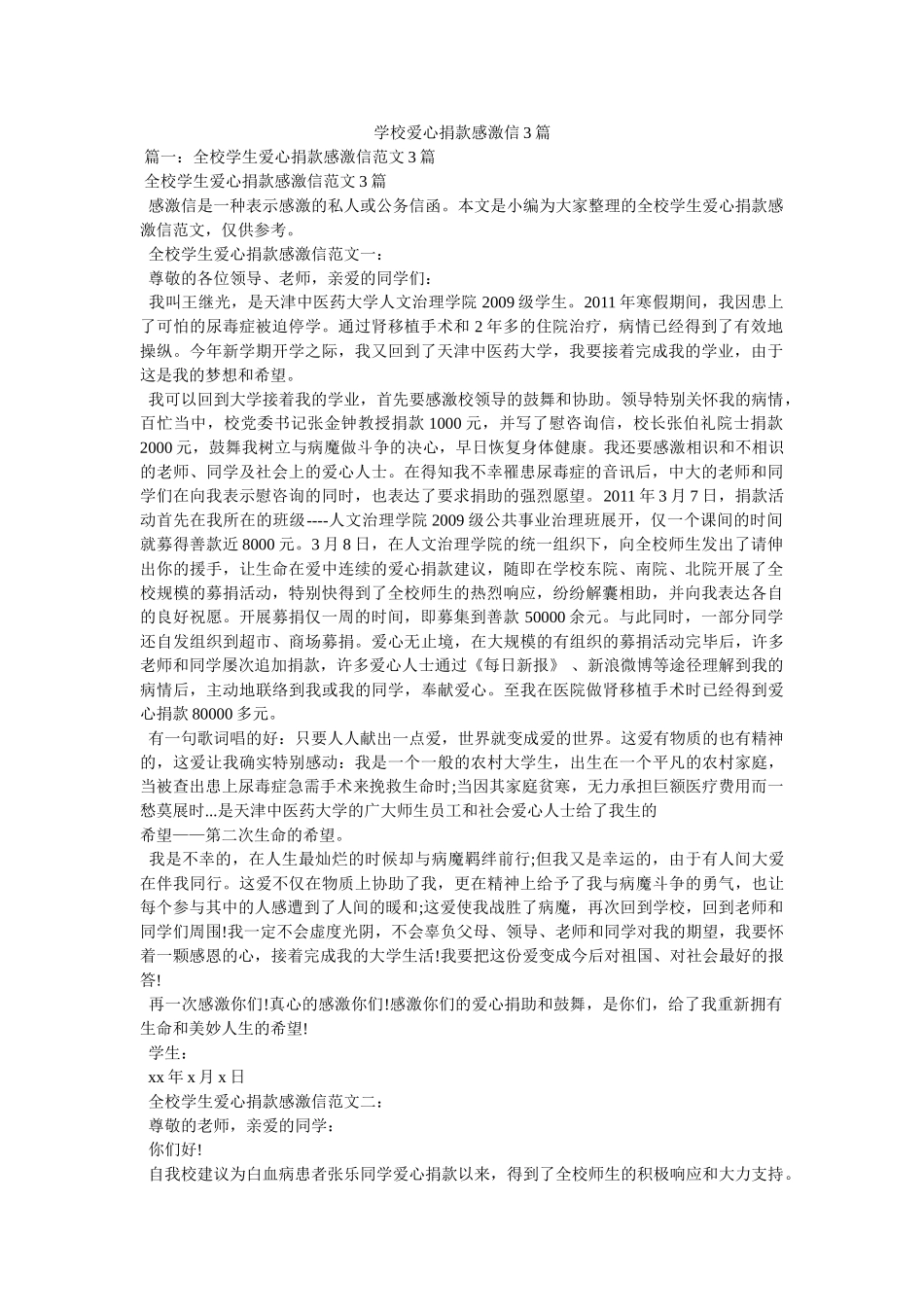 学校爱心捐款感谢信3篇参考 _第1页