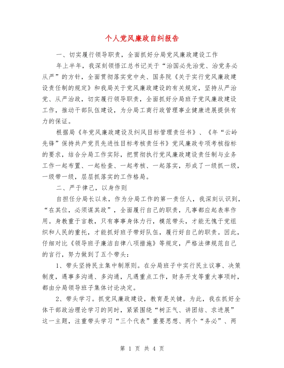 个人党风廉政自纠报告_第1页