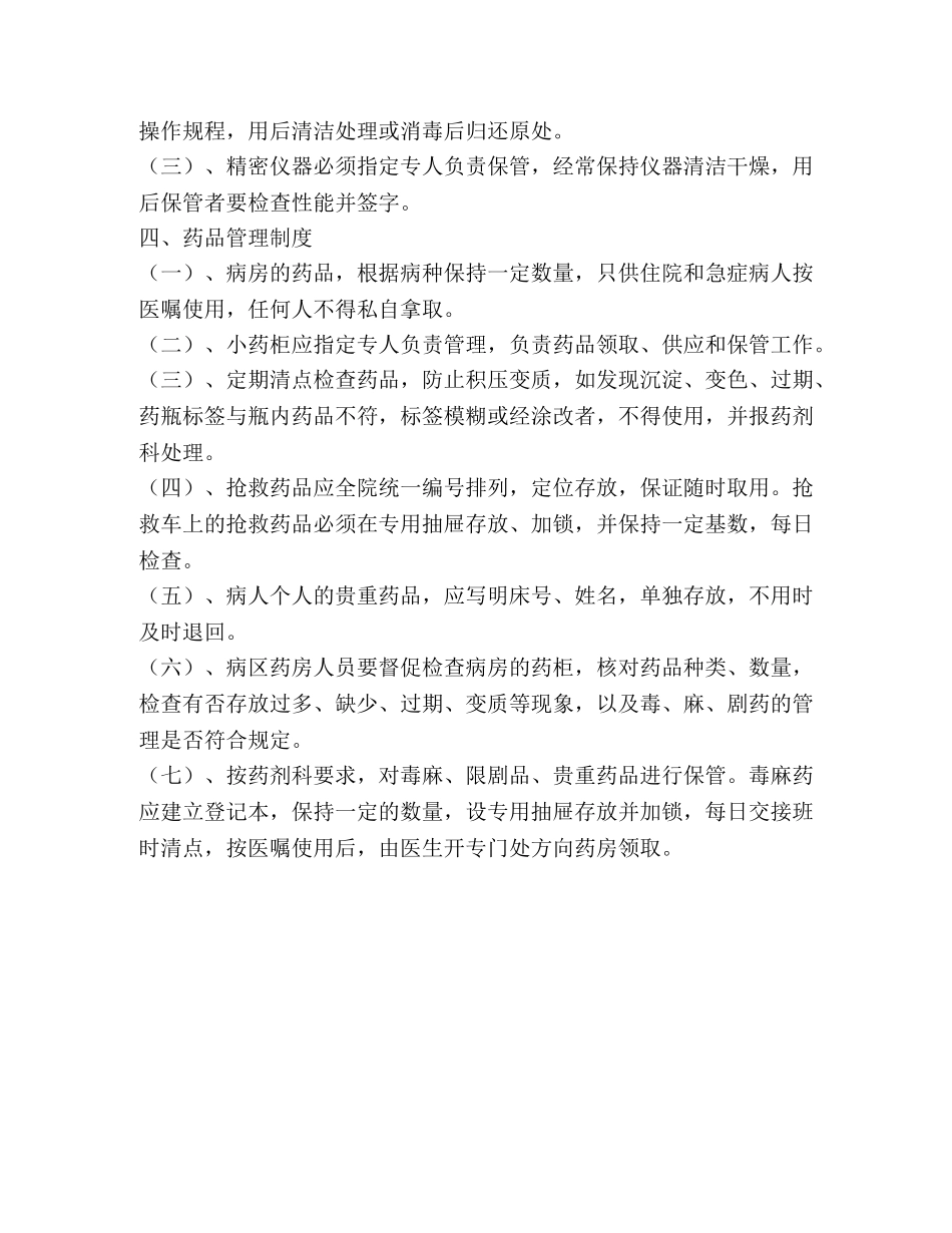 医院护理部物品、药品器材管理制度等 _第2页