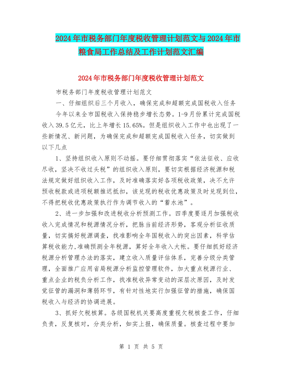 2024年市税务部门年度税收管理计划范文与2024年市粮食局工作总结及工作计划范文汇编_第1页