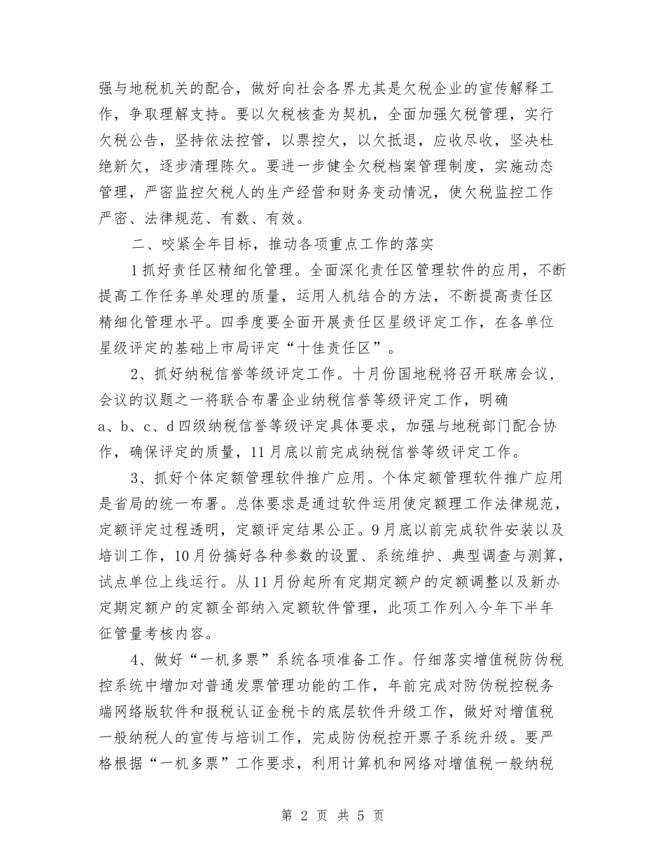 2024年市税务部门年度税收管理计划范文与2024年市粮食局工作总结及工作计划范文汇编_第2页