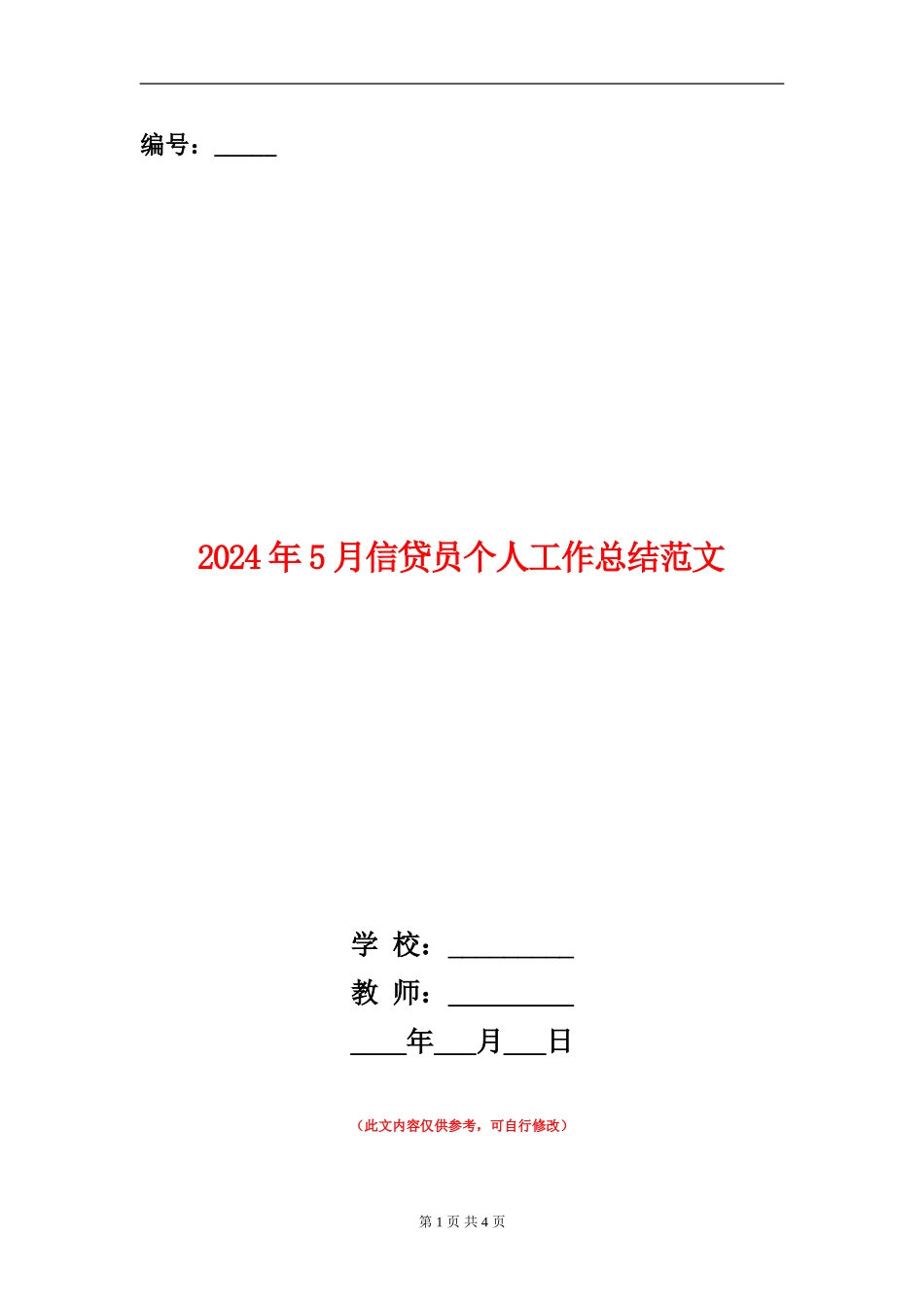 2024年5月信贷员个人工作总结范文_第1页