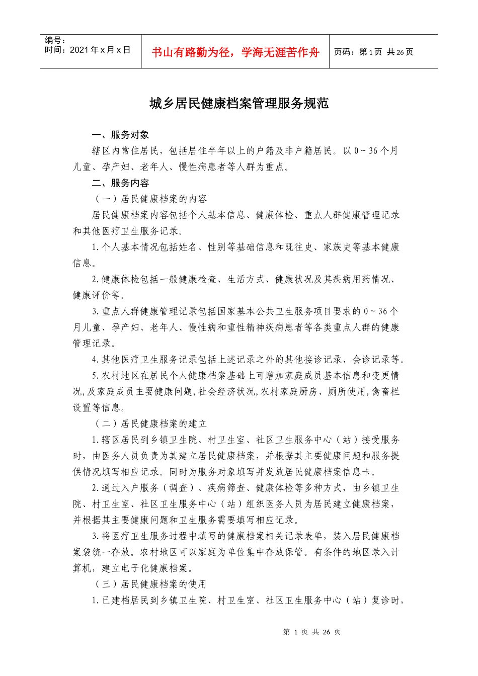 城乡居民健康档案管理服务规范_第1页