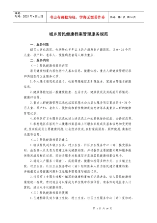 城乡居民健康档案管理服务规范