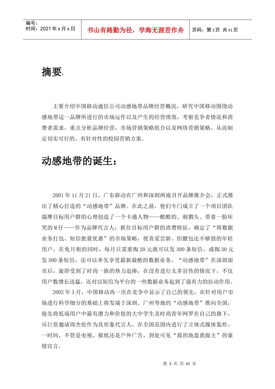 “动感地带”市场整合销售报告_第3页