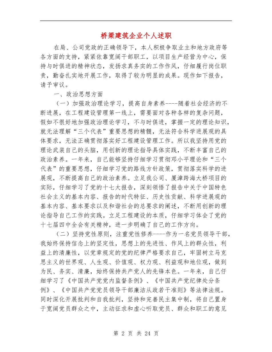 桥梁建筑企业个人述职述廉报告_第2页
