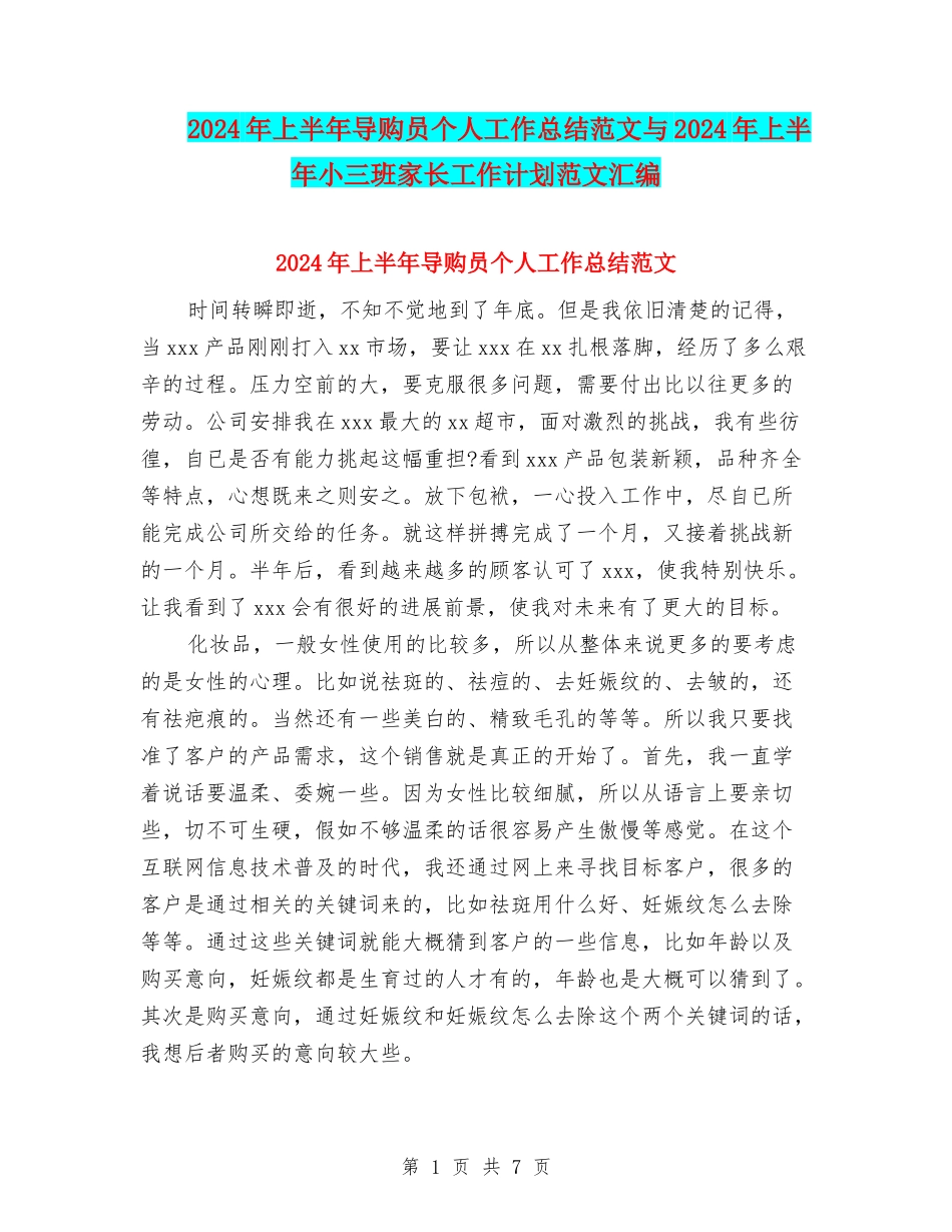 2024年上半年导购员个人工作总结范文与2024年上半年小三班家长工作计划范文汇编_第1页