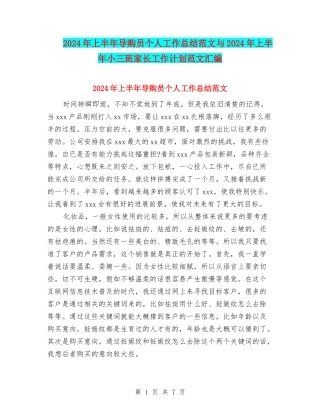 2024年上半年导购员个人工作总结范文与2024年上半年小三班家长工作计划范文汇编
