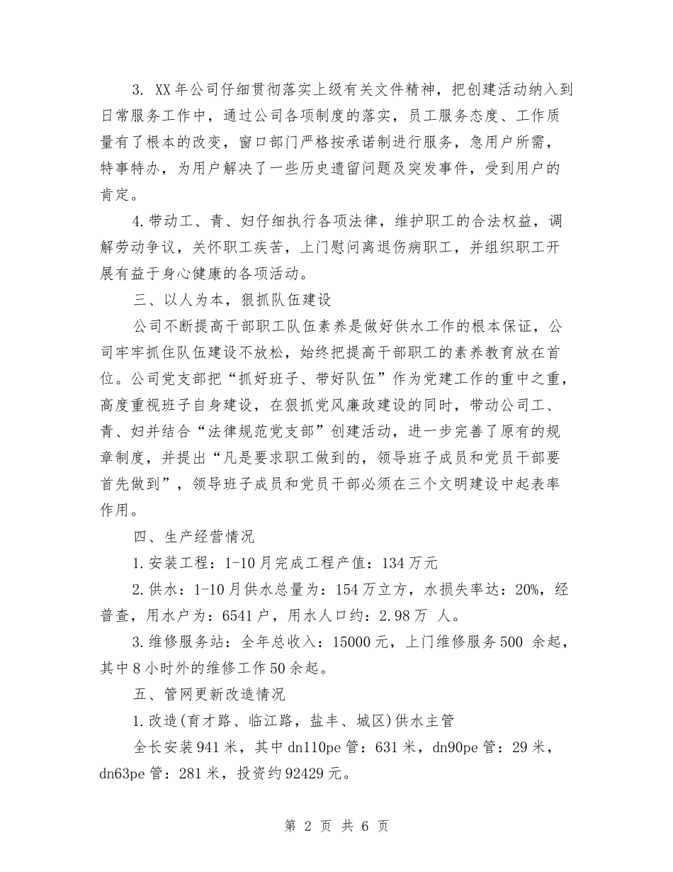 2024年自来水公司工作年终总结1与2024年自来水厂个人总结汇编_第2页