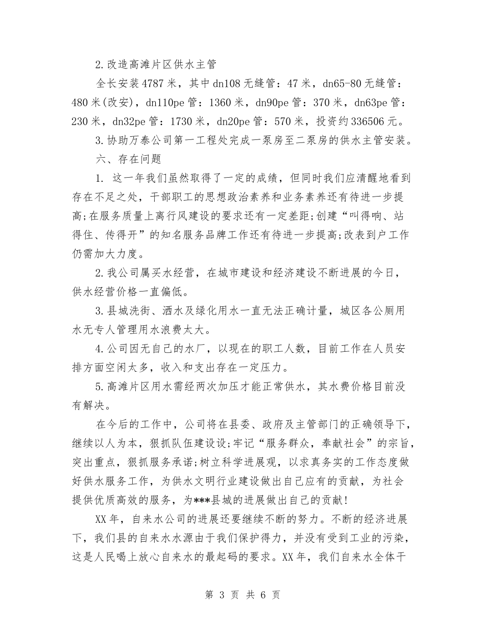 2024年自来水公司工作年终总结1与2024年自来水厂个人总结汇编_第3页