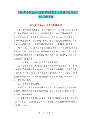 2024年自来水公司工作年终总结1与2024年自来水厂个人总结汇编