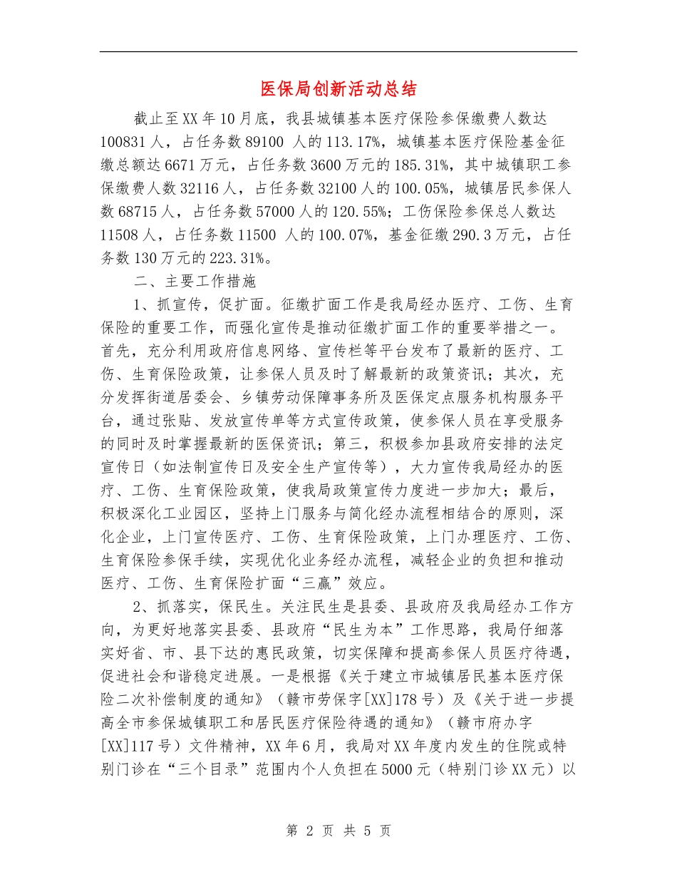 医保局创新活动总结_第2页