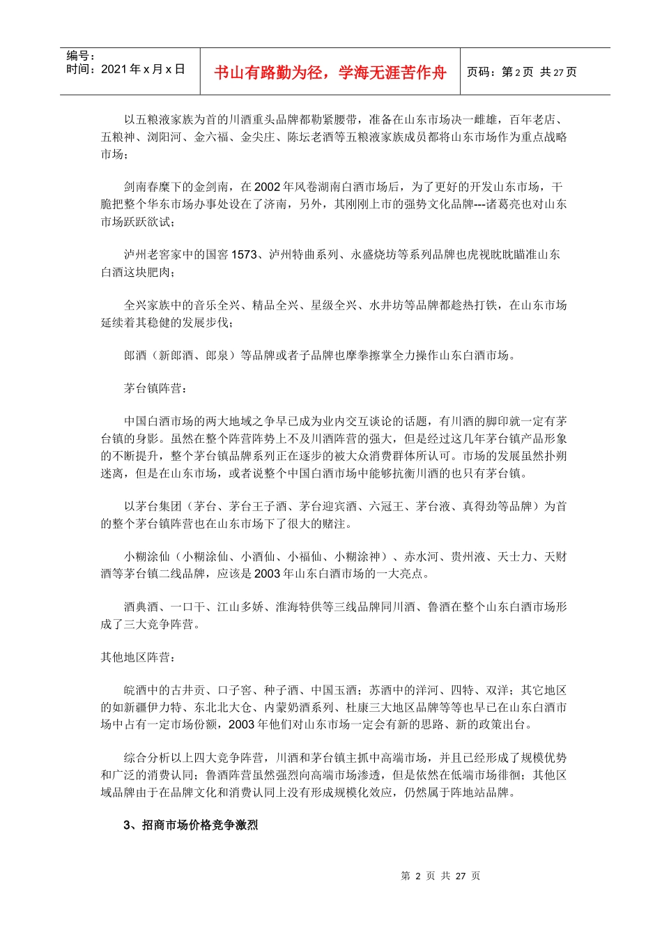 山东白酒市场分析_第2页