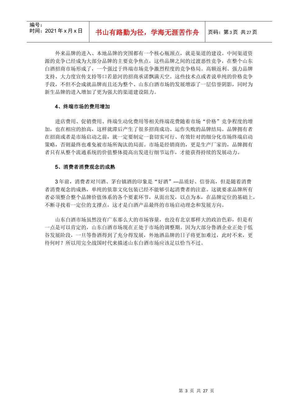 山东白酒市场分析_第3页