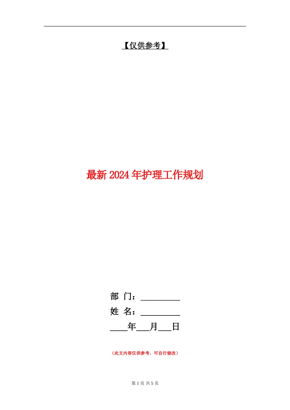 最新2024年护理工作规划_第1页