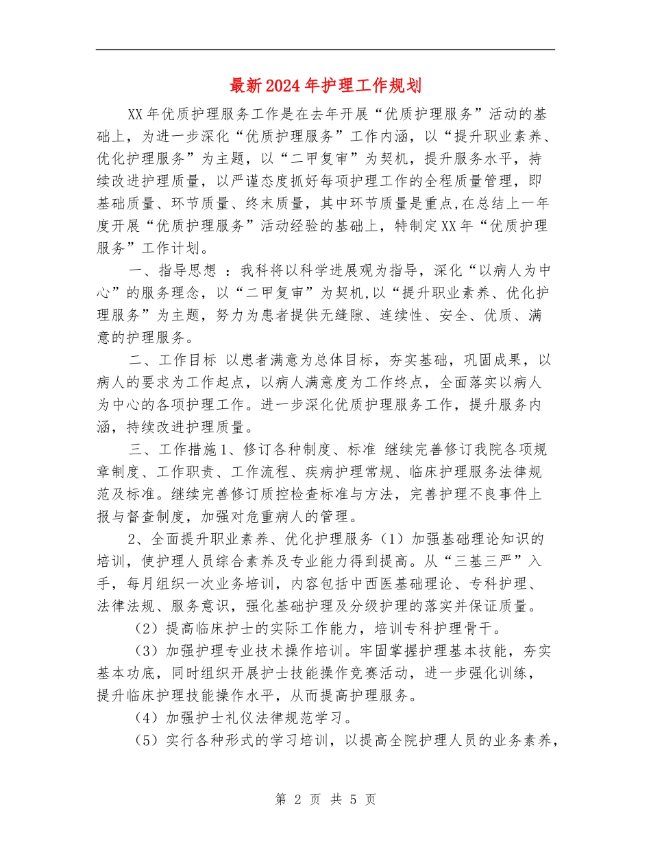 最新2024年护理工作规划_第2页
