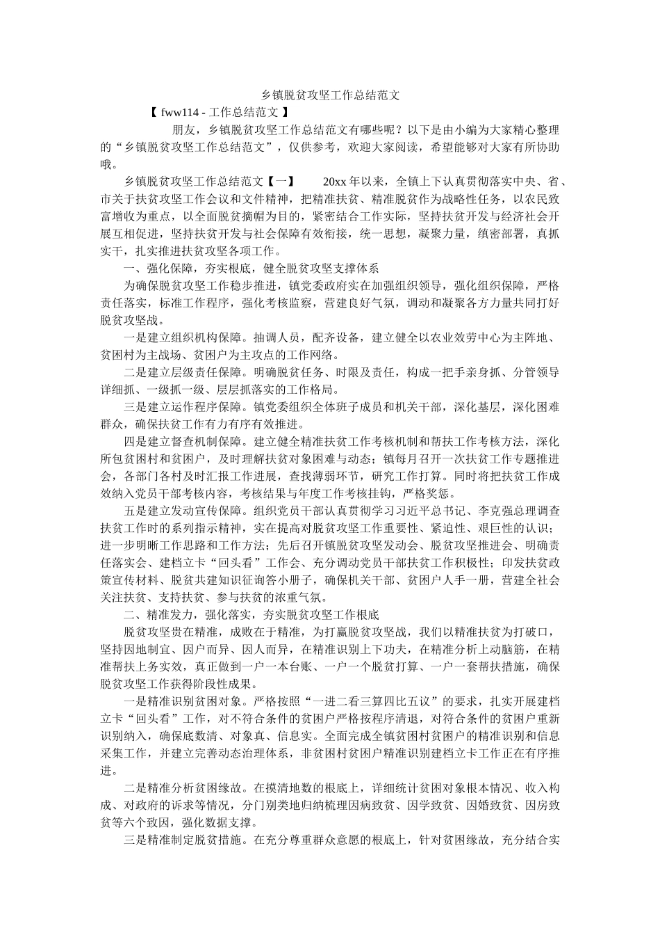 乡镇脱贫攻坚工作总结范文精选 _第1页