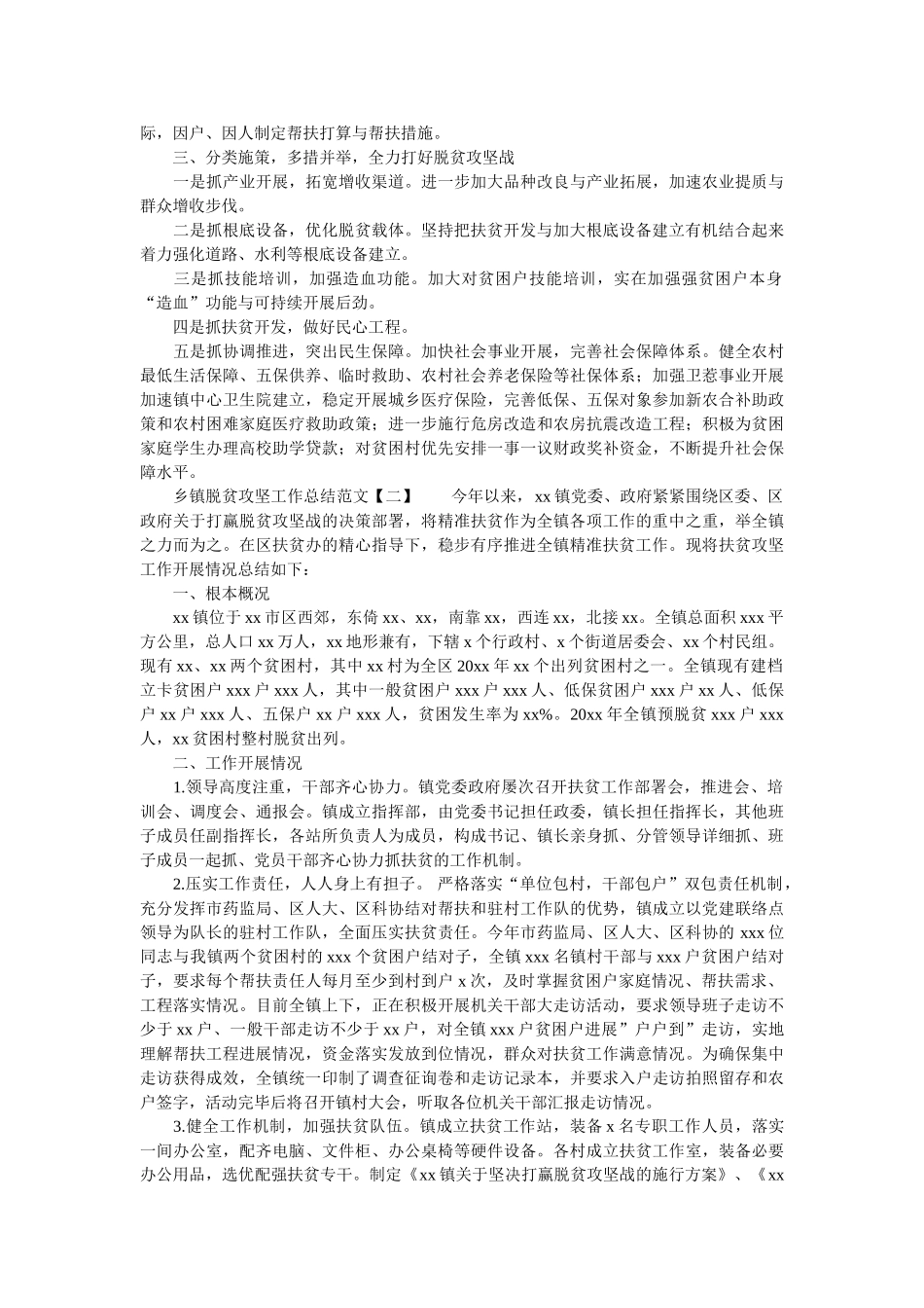 乡镇脱贫攻坚工作总结范文精选 _第2页