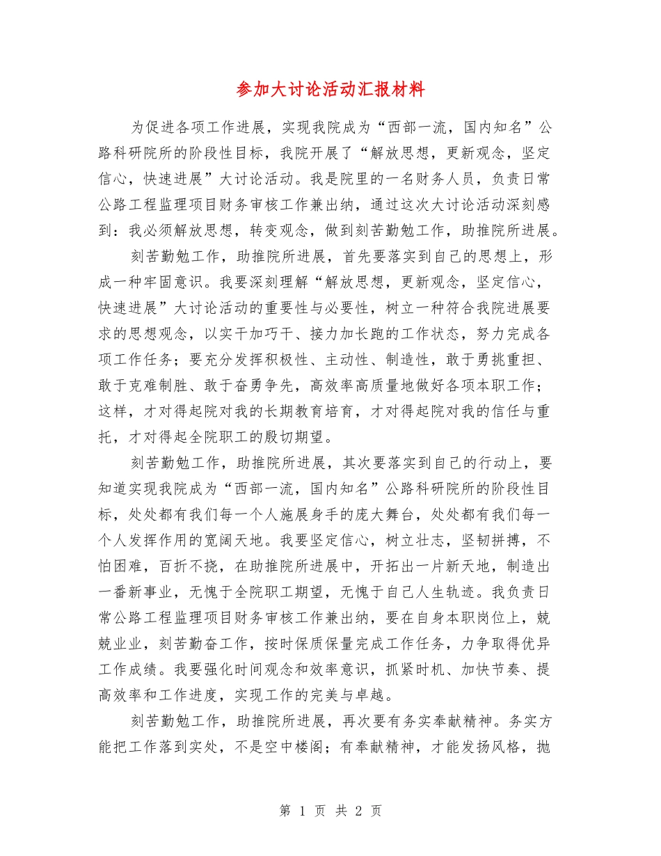 参加大讨论活动汇报材料_第1页