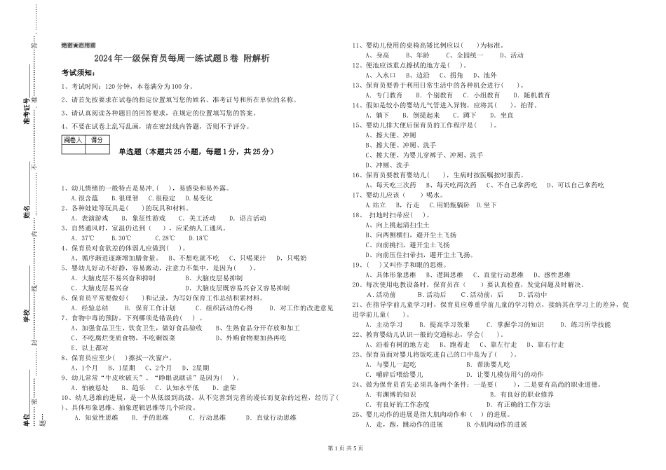 2024年一级保育员每周一练试题B卷-附解析_第1页