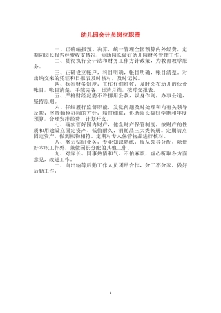 幼儿园会计员岗位职责