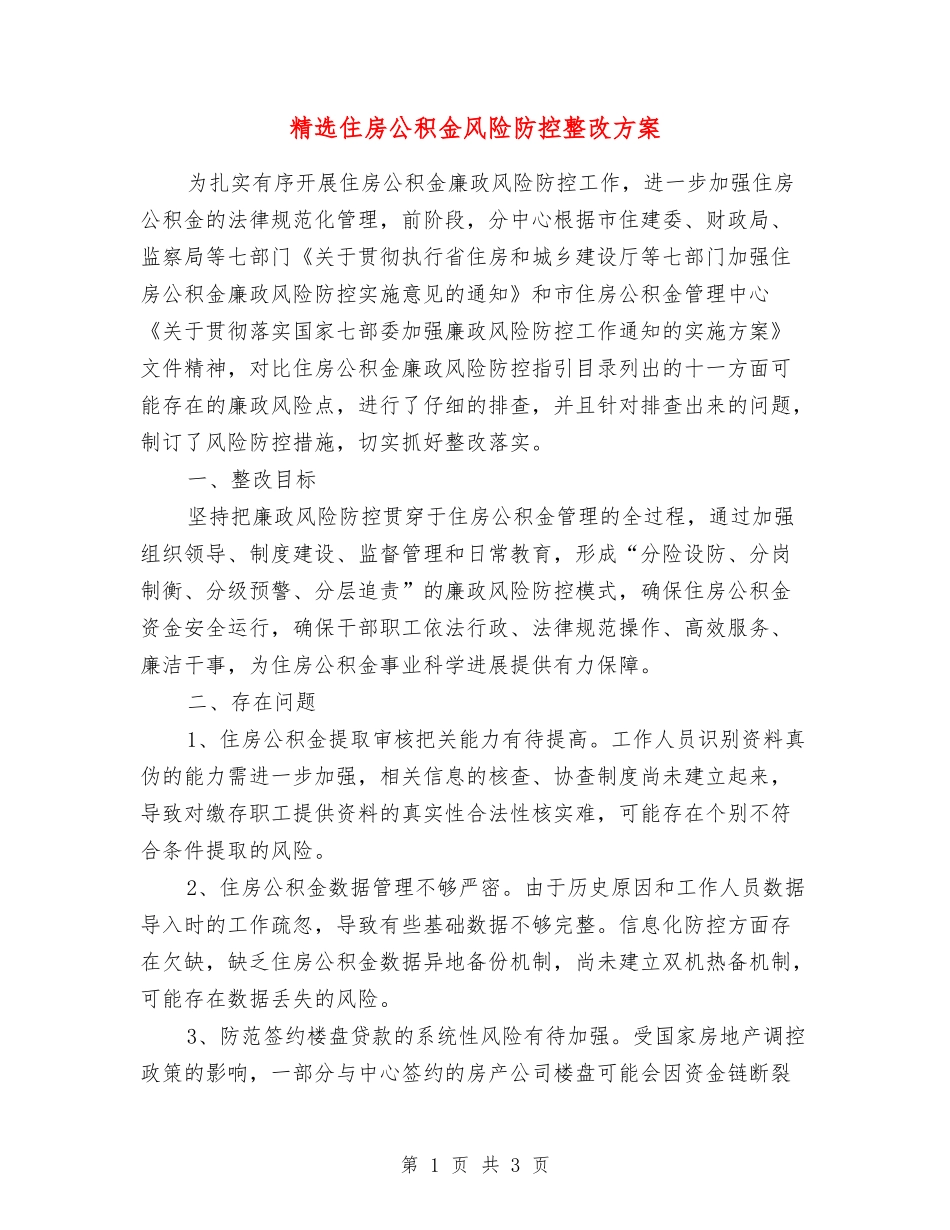 住房公积金风险防控整改方案_第1页