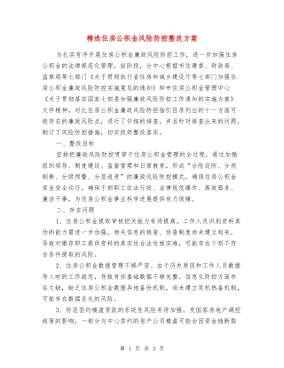 住房公积金风险防控整改方案