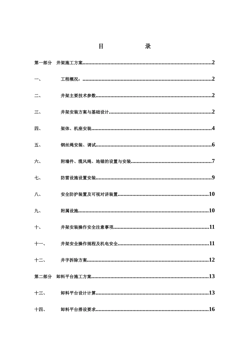 井架卸料平台施工方案_第1页