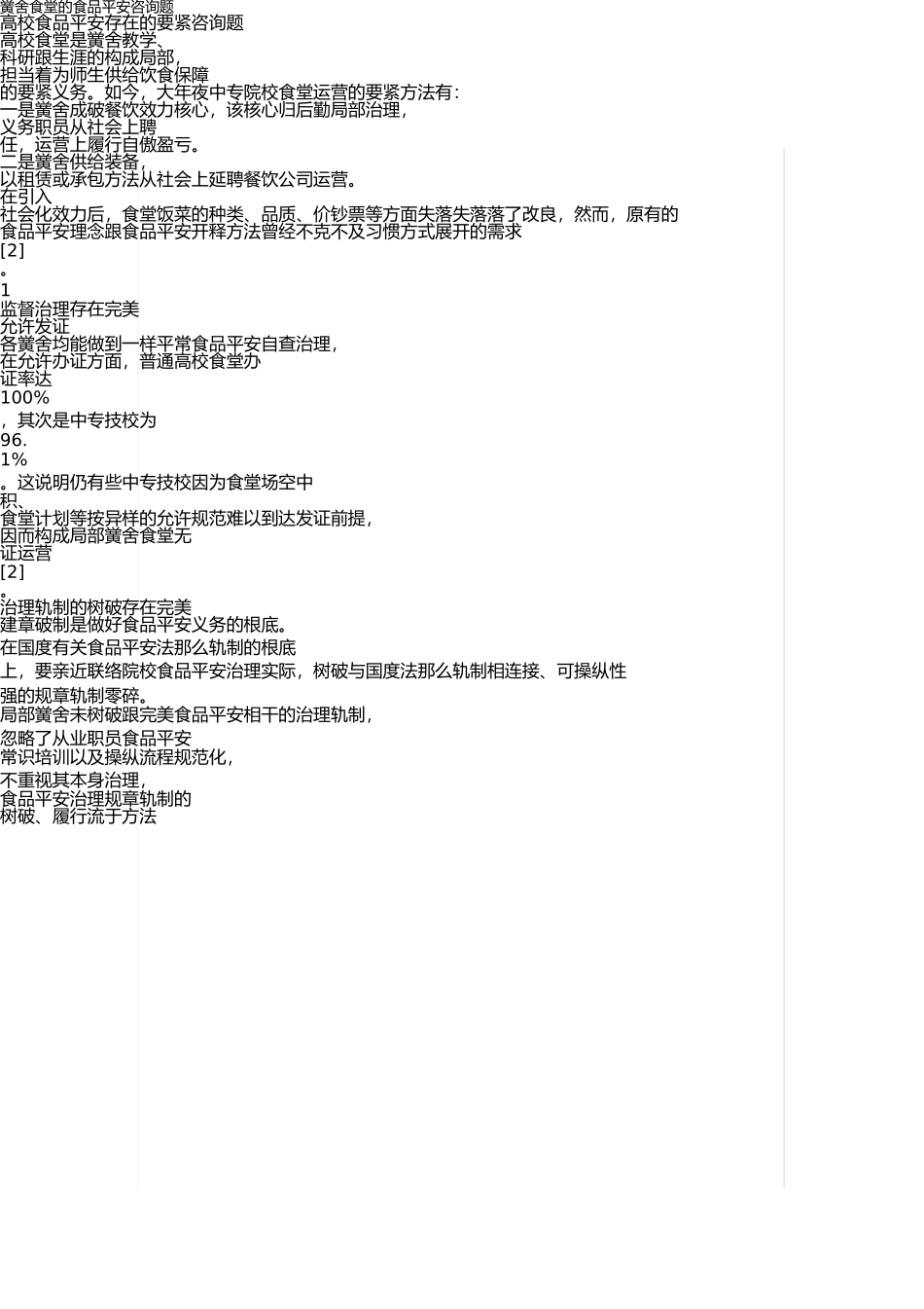 谈高校食堂存在的食品安全问题 _第1页
