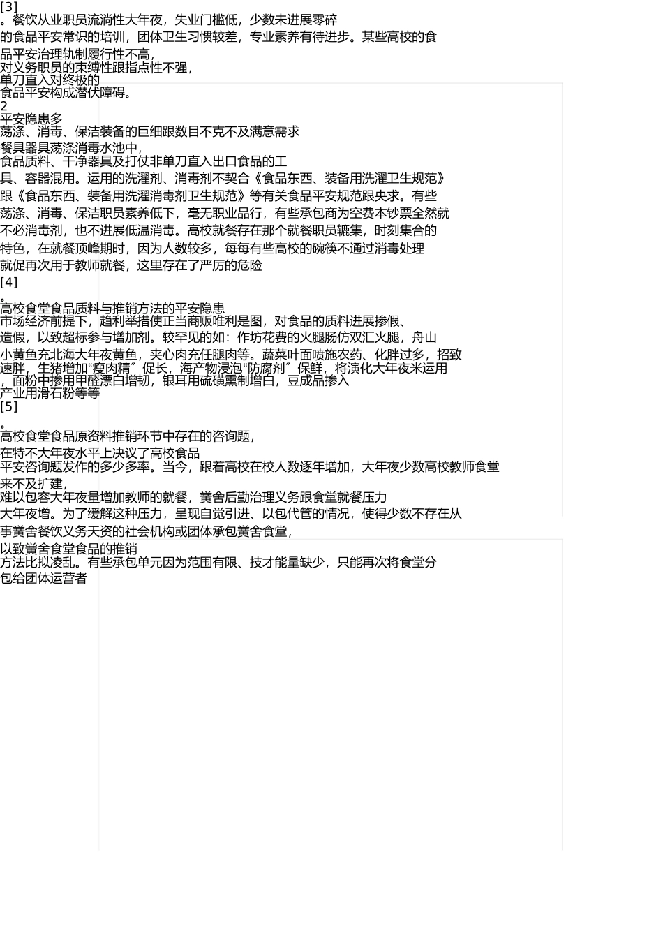 谈高校食堂存在的食品安全问题 _第2页
