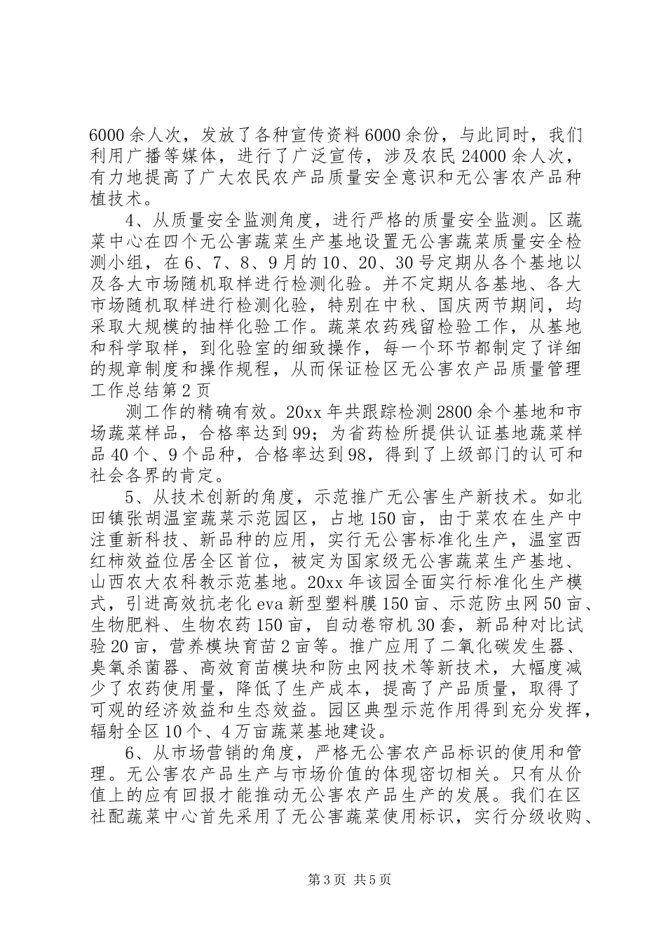 区无公害农产品质量管理工作总结_第3页