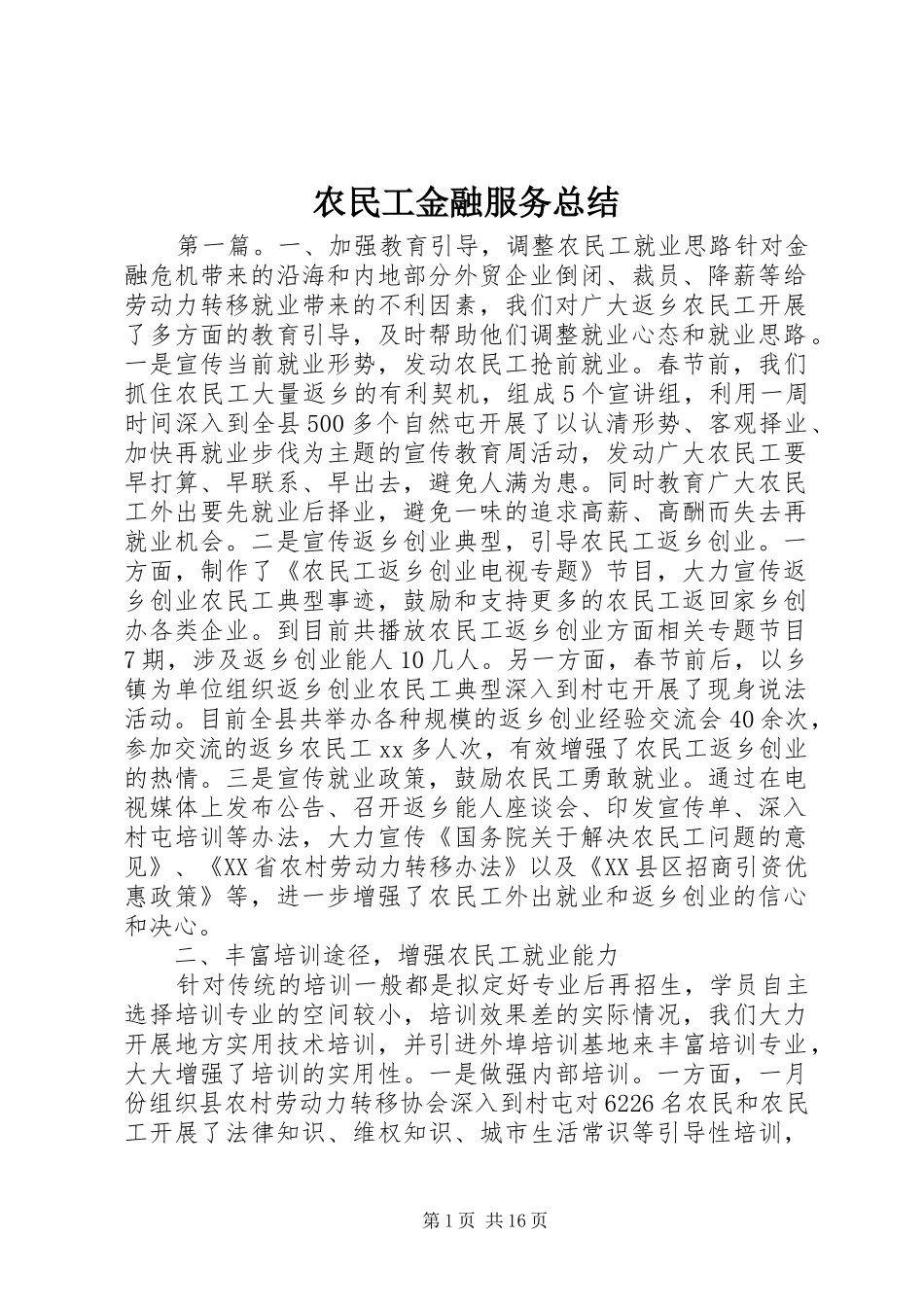 农民工金融服务总结_第1页