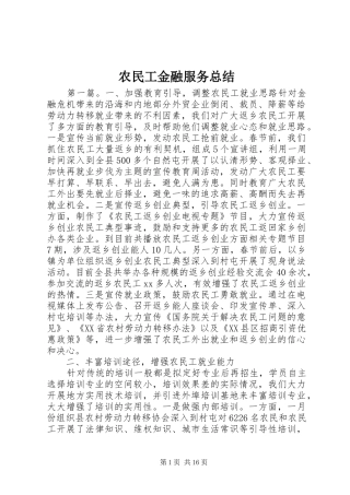 农民工金融服务总结