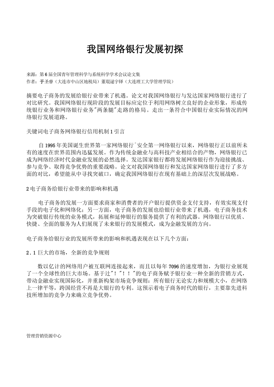 市场营销书籍集萃0146我国网络银行发展初探_第1页