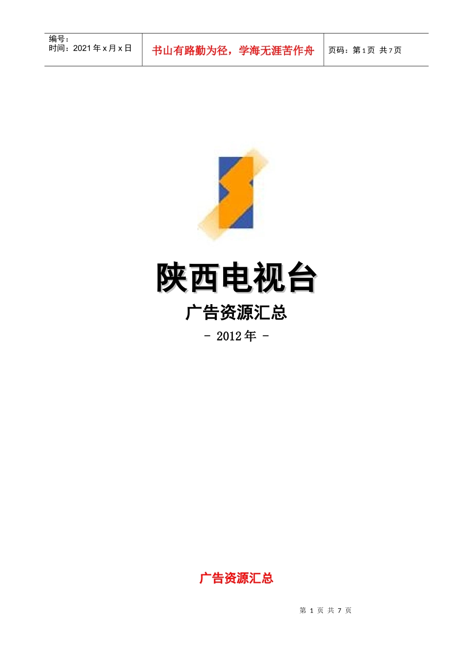 XXXX年陕西电视台广告资源汇总_第1页